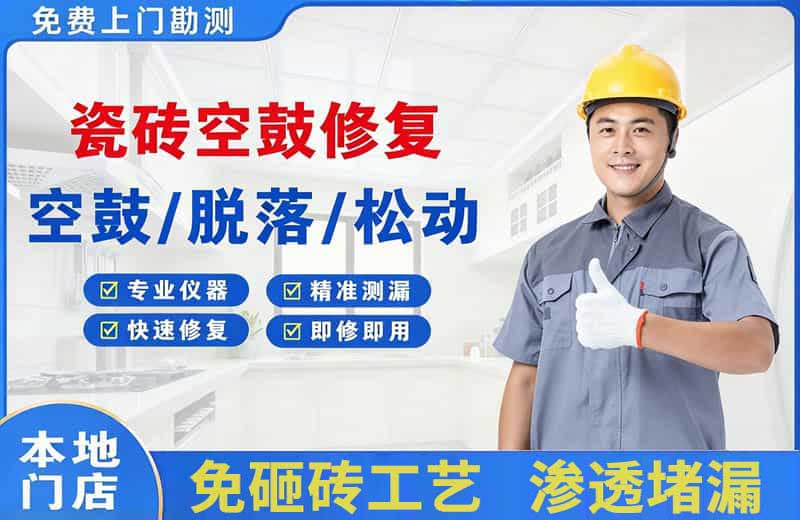 崇义瓷砖空鼓修复