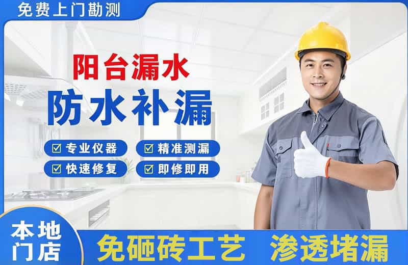 崇义阳台漏水维修