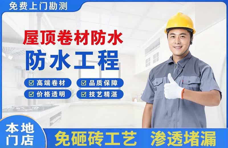 崇义屋顶卷材防水