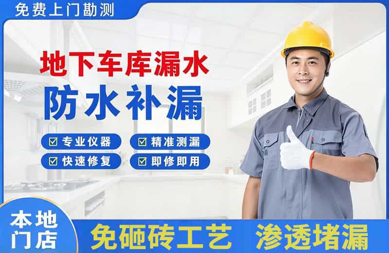 崇义地下车库漏水维修